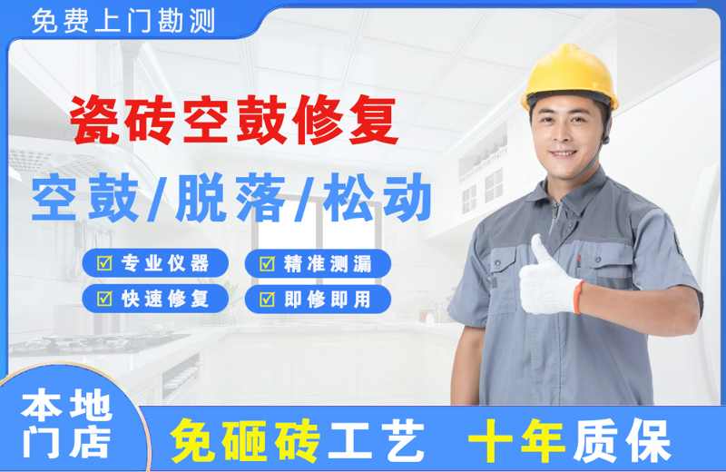 江汉瓷砖空鼓修复